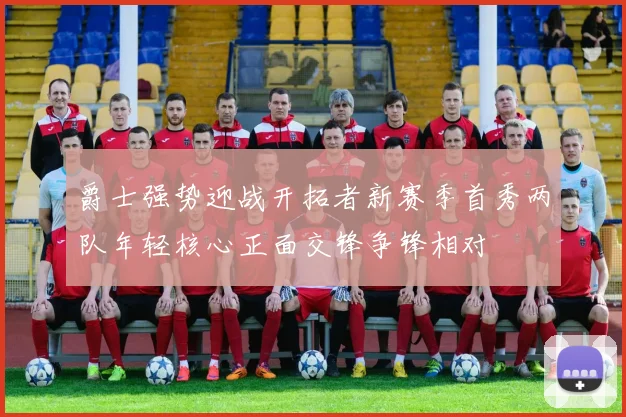 爵士强势迎战开拓者新赛季首秀两队年轻核心正面交锋争锋相对