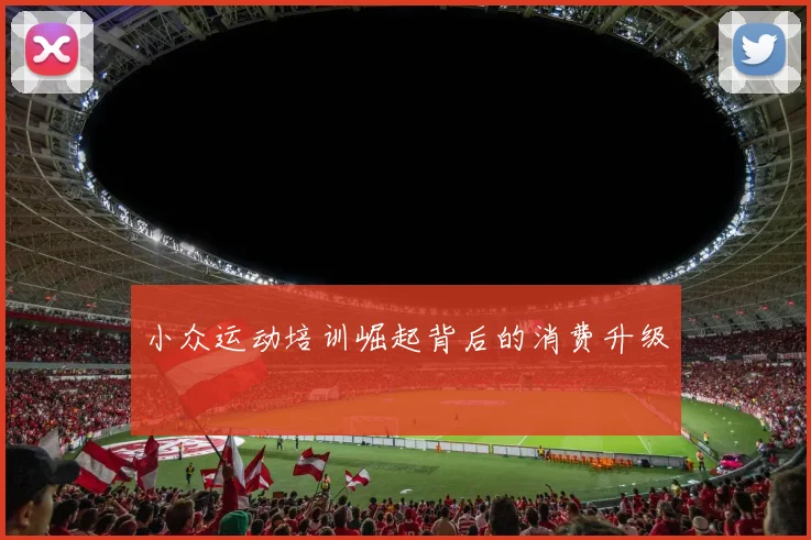 小众运动培训崛起背后的消费升级