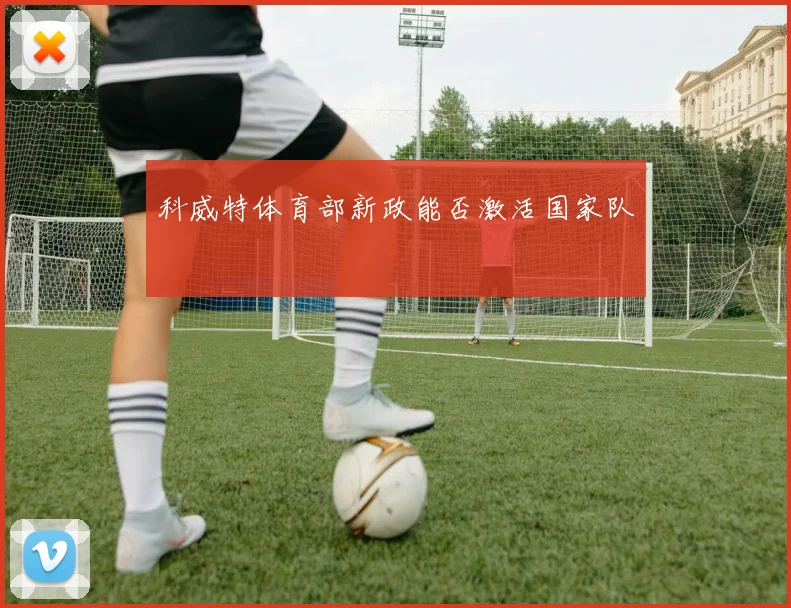 科威特体育部新政能否激活国家队
