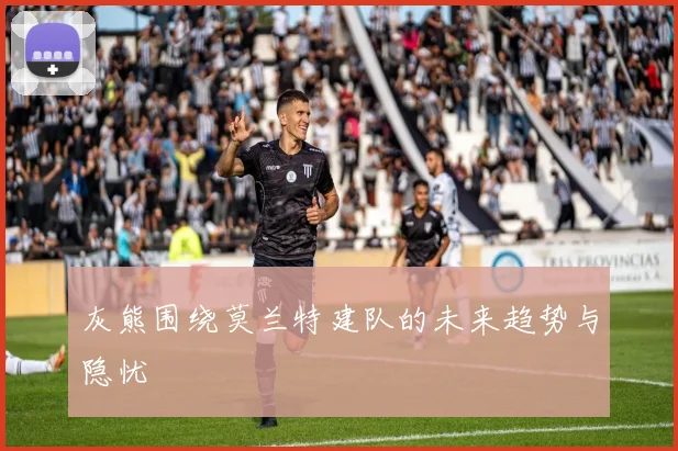 灰熊围绕莫兰特建队的未来趋势与隐忧