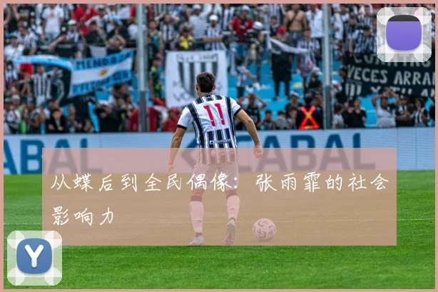 从蝶后到全民偶像：张雨霏的社会影响力