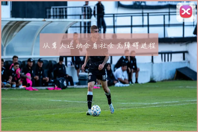 从聋人运动会看社会无障碍进程