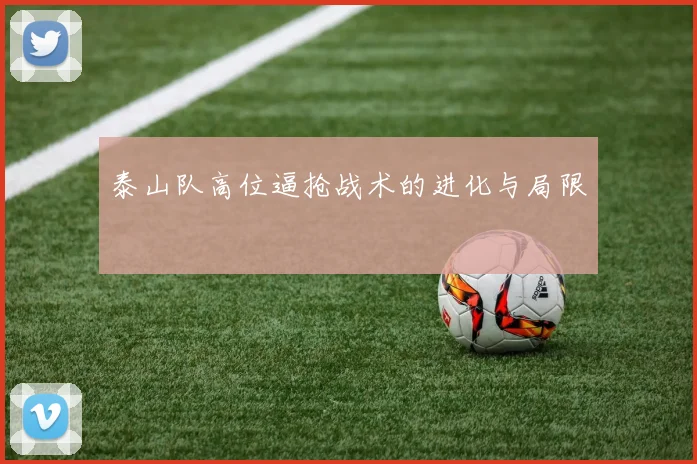 泰山队高位逼抢战术的进化与局限