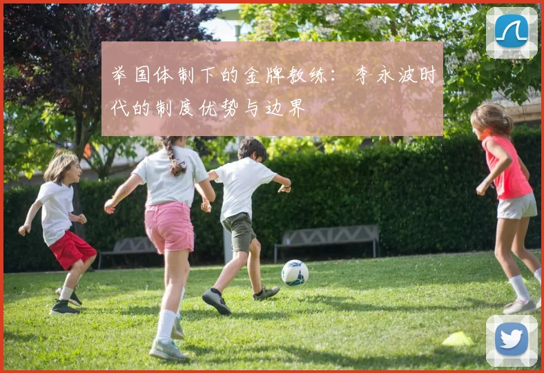 举国体制下的金牌教练：李永波时代的制度优势与边界