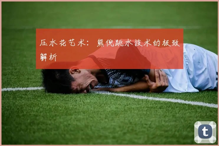压水花艺术：熊倪跳水技术的极致解析