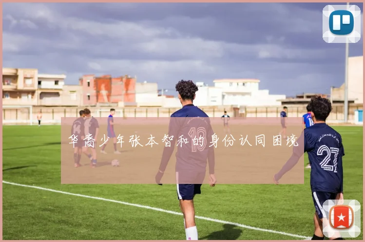 华裔少年张本智和的身份认同困境
