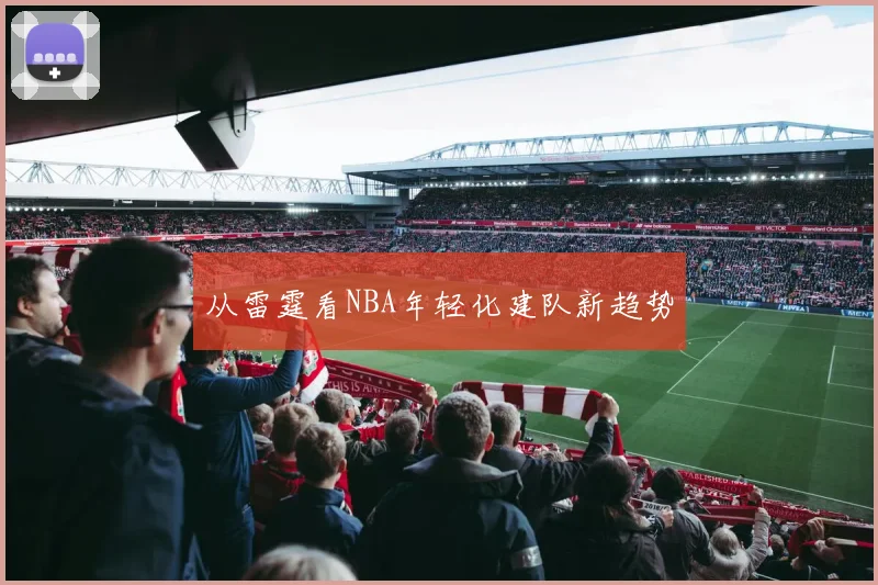 从雷霆看NBA年轻化建队新趋势