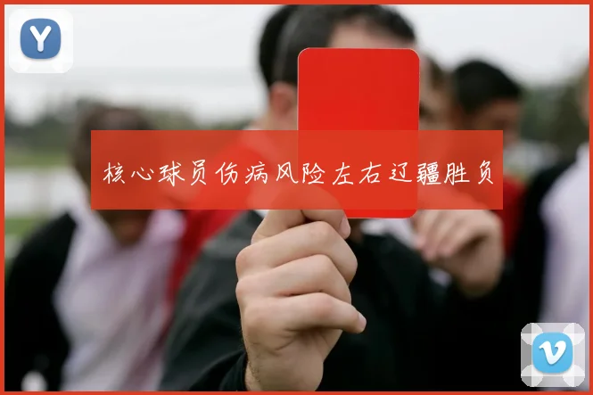 核心球员伤病风险左右辽疆胜负