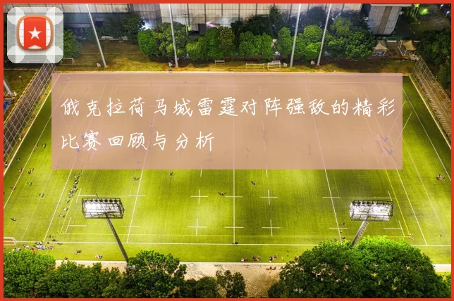 俄克拉荷马城雷霆对阵强敌的精彩比赛回顾与分析