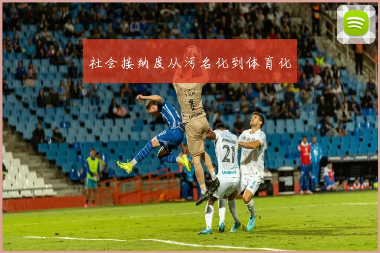 社会接纳度从污名化到体育化