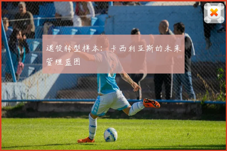 退役转型样本：卡西利亚斯的未来管理蓝图