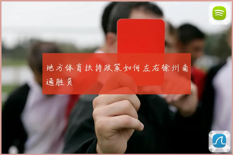 地方体育扶持政策如何左右徐州南通胜负