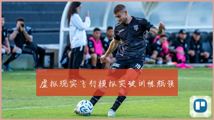 虚拟现实飞行模拟突破训练瓶颈
