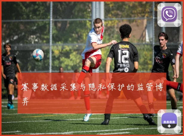 赛事数据采集与隐私保护的监管博弈