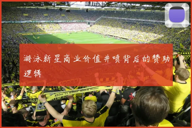 游泳新星商业价值井喷背后的赞助逻辑