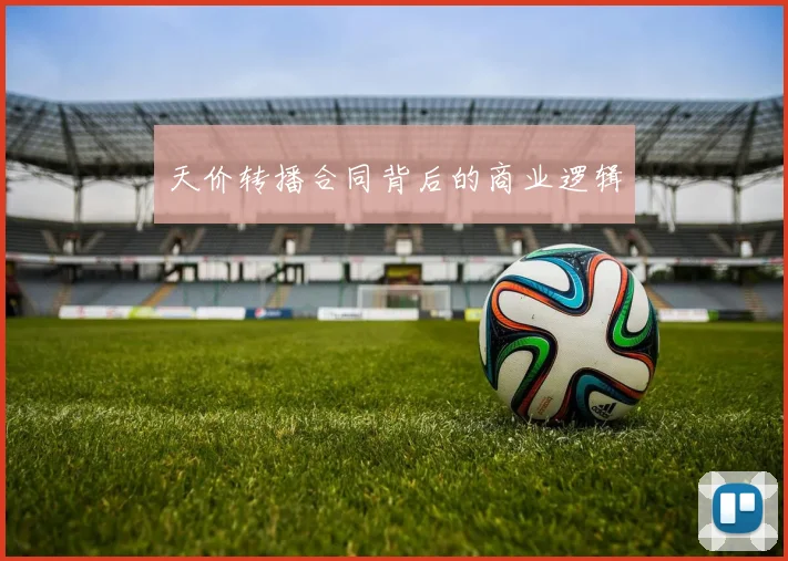 天价转播合同背后的商业逻辑