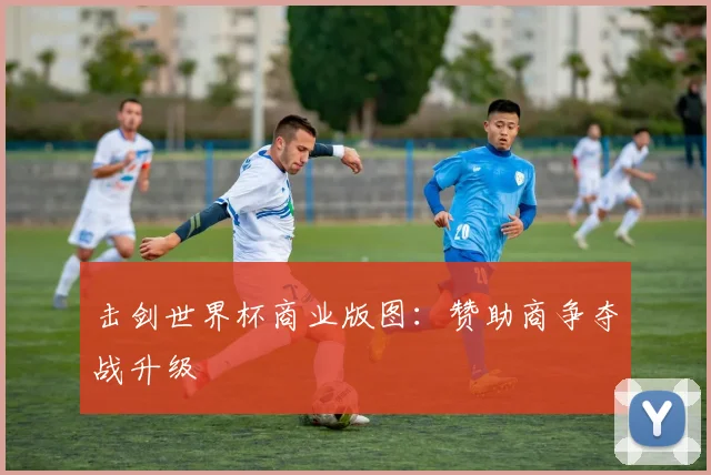 击剑世界杯商业版图：赞助商争夺战升级